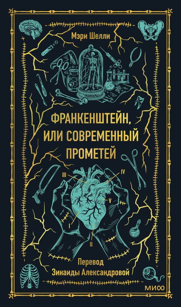 [Frankenshteyn, ili S_id776] Франкенштейн, или Современный Прометей