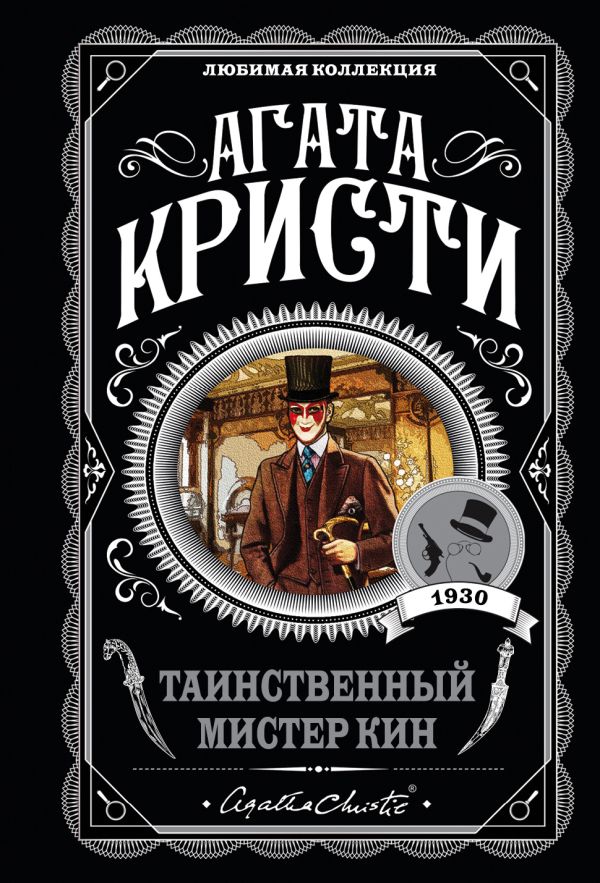 [Tainstvennyy mister _id153] Таинственный мистер Кин
