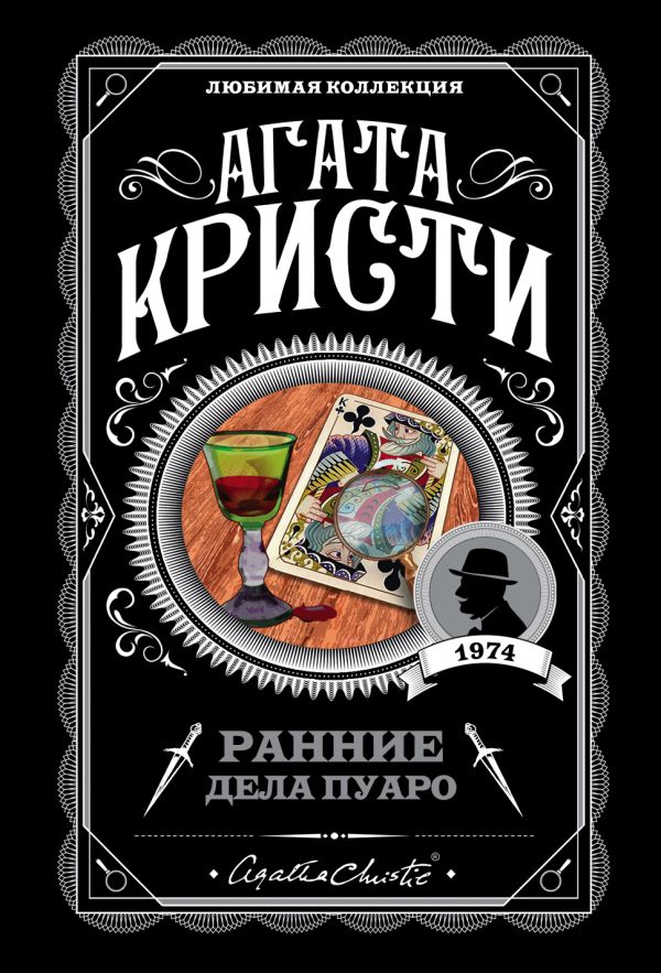 [Rannie dela Puaro_id227] Ранние дела Пуаро