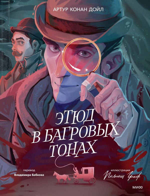 [Etyud v bagrovykh to_id964] Этюд в багровых тонах (с иллюстрациями Полины Граф)