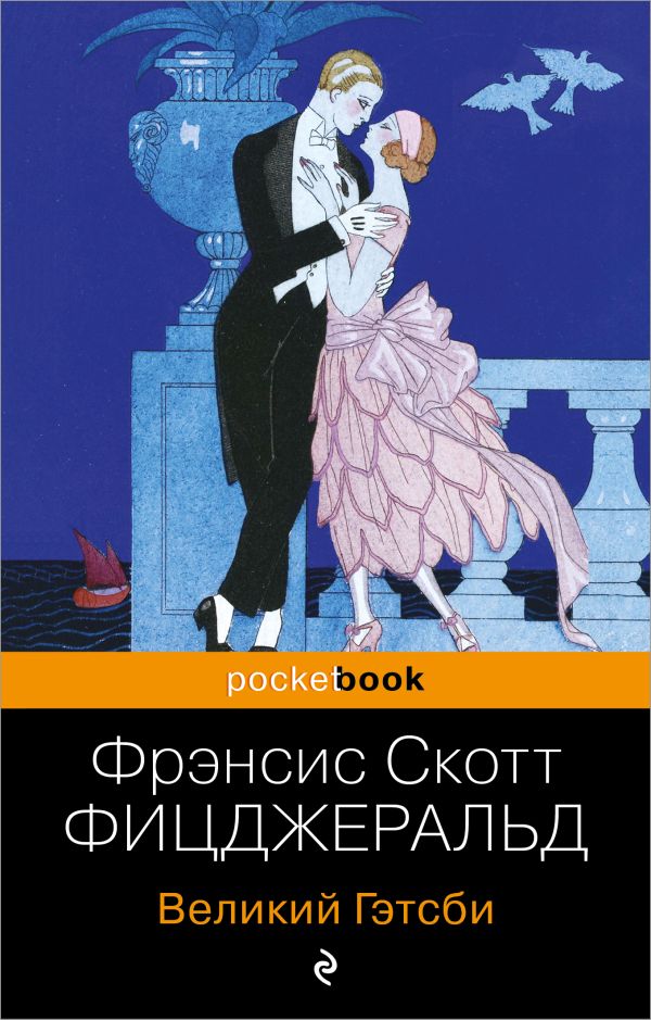 [Velikiy Getsbi_id484] Великий Гэтсби