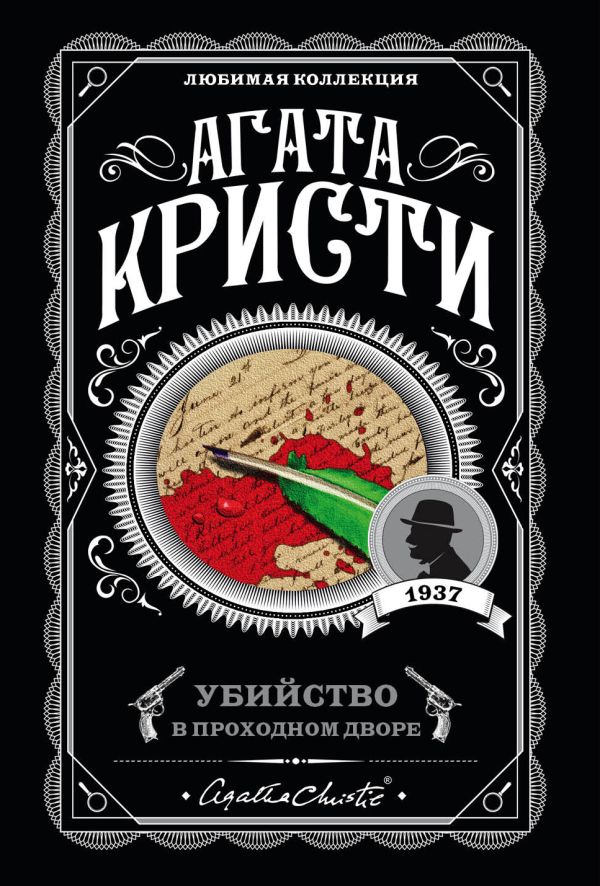 [Ubiystvo v prokhodno_id084] Убийство в проходном дворе