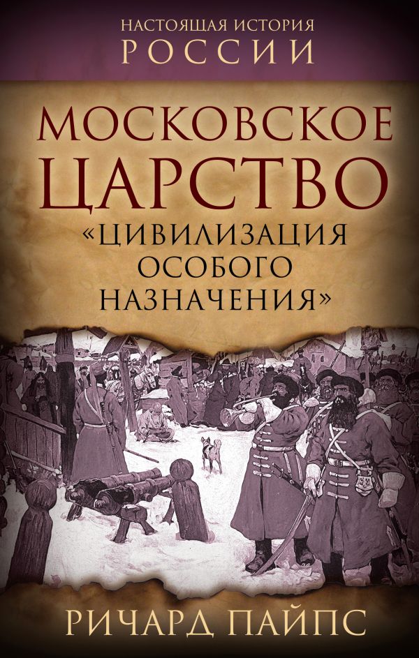[Moskovskoe tsarstvo._id565] Московское царство. «Цивилизация особого назначения»