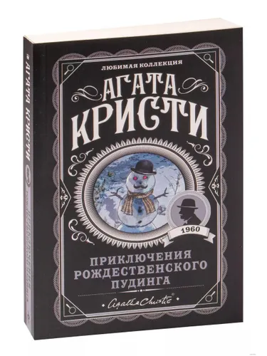 Приключения рождественского пудинга