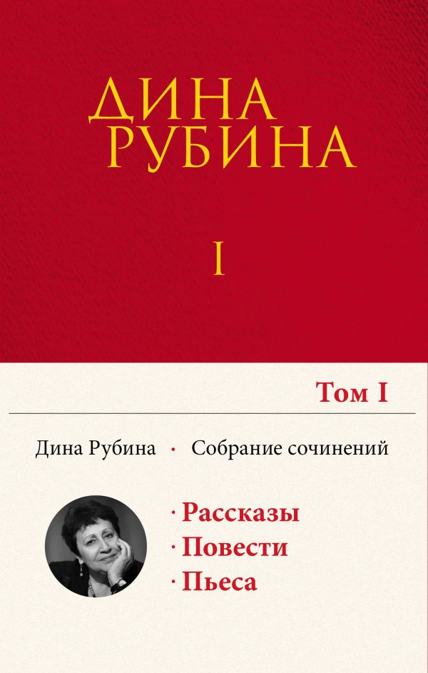 [Sobranie sochineniy _id173] Собрание сочинений Дины Рубиной. Том 1