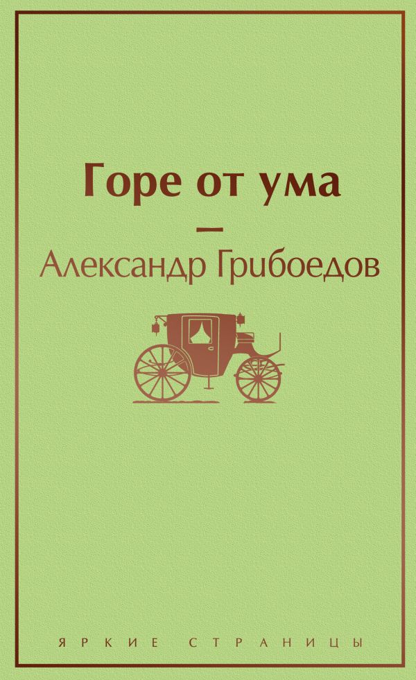 [Gore ot uma_id145] Горе от ума
