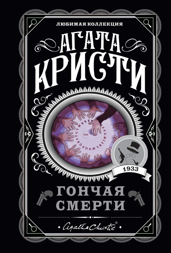 [Gonchaya smerti_id306] Гончая смерти