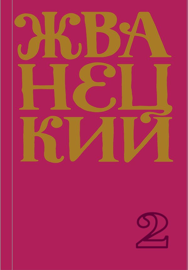 [Sbornik 70-kh godov._id377] Сборник 70-х годов. Том 2