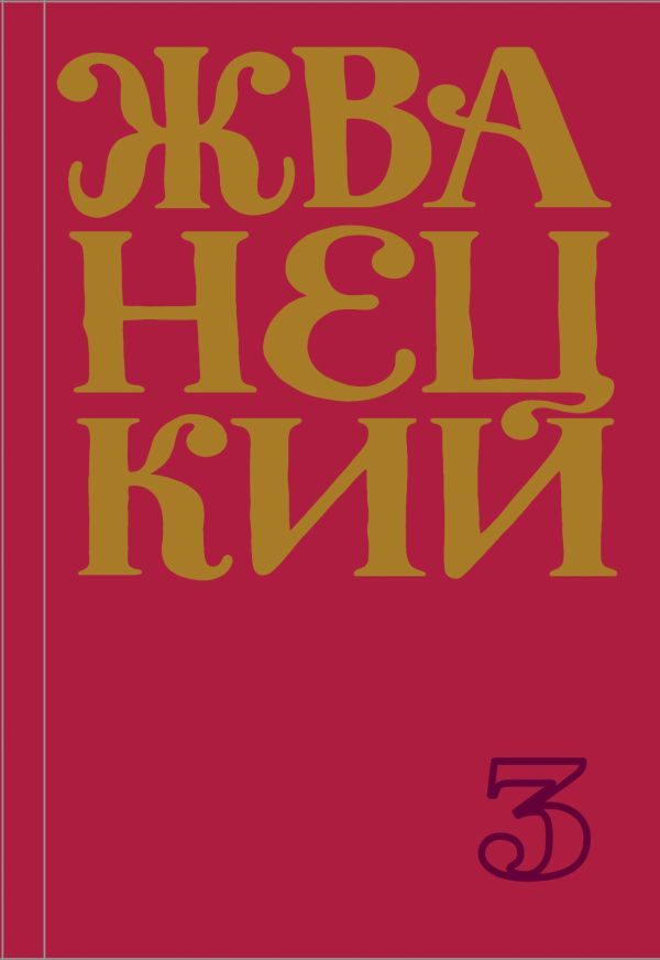 [Sbornik 80-kh godov._id384] Сборник 80-х годов. Том 3