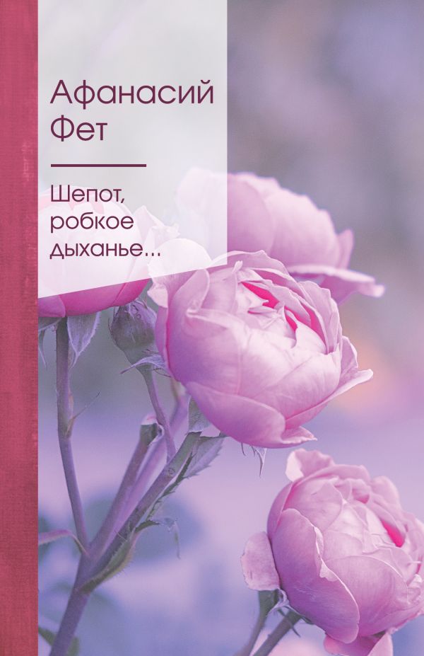 [Shepot, robkoe dykha_id766] Шепот, робкое дыханье...