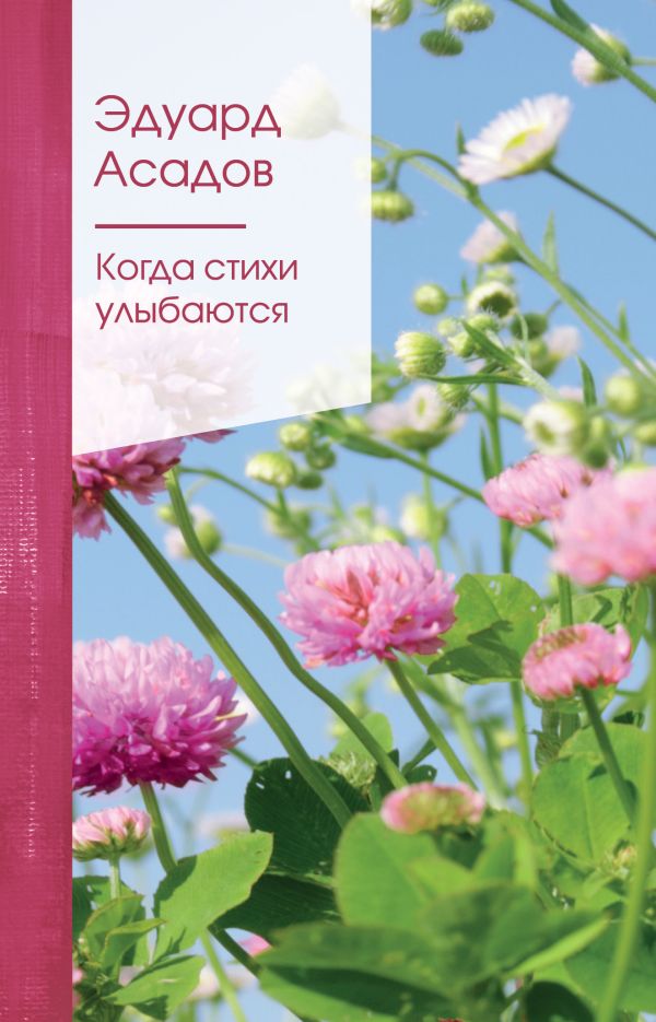 [Kogda stikhi ulybayu_id159] Когда стихи улыбаются