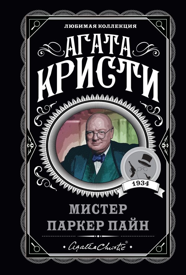 [Mister Parker Payn_id960] Мистер Паркер Пайн