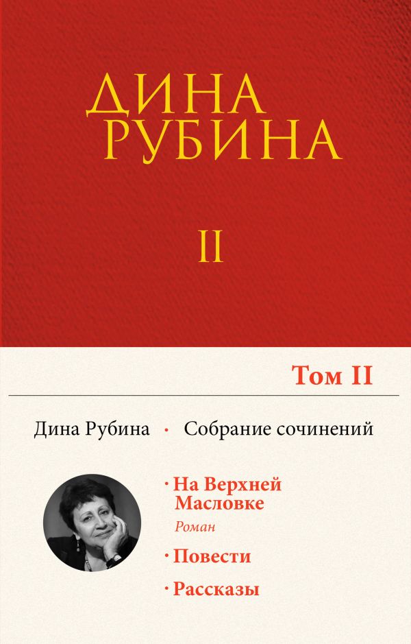 [Sobranie sochineniy _id308] Собрание сочинений Дины Рубиной. Том 2