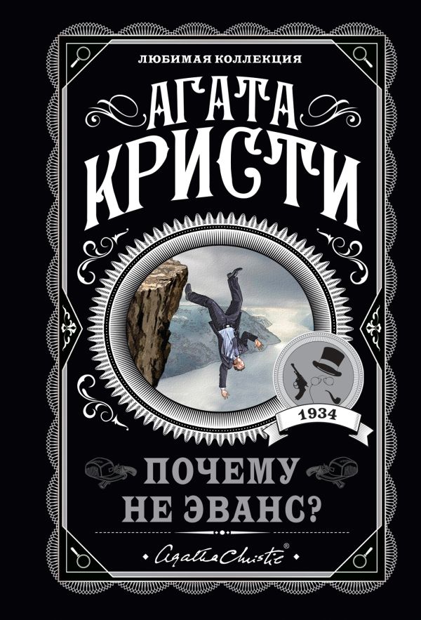 [Pochemu ne Evans?_id055] Почему не Эванс?