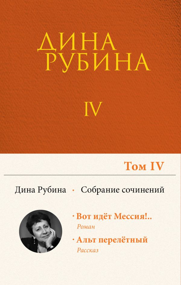 [Sobranie sochineniy _id968] Собрание сочинений Дины Рубиной. Том 4