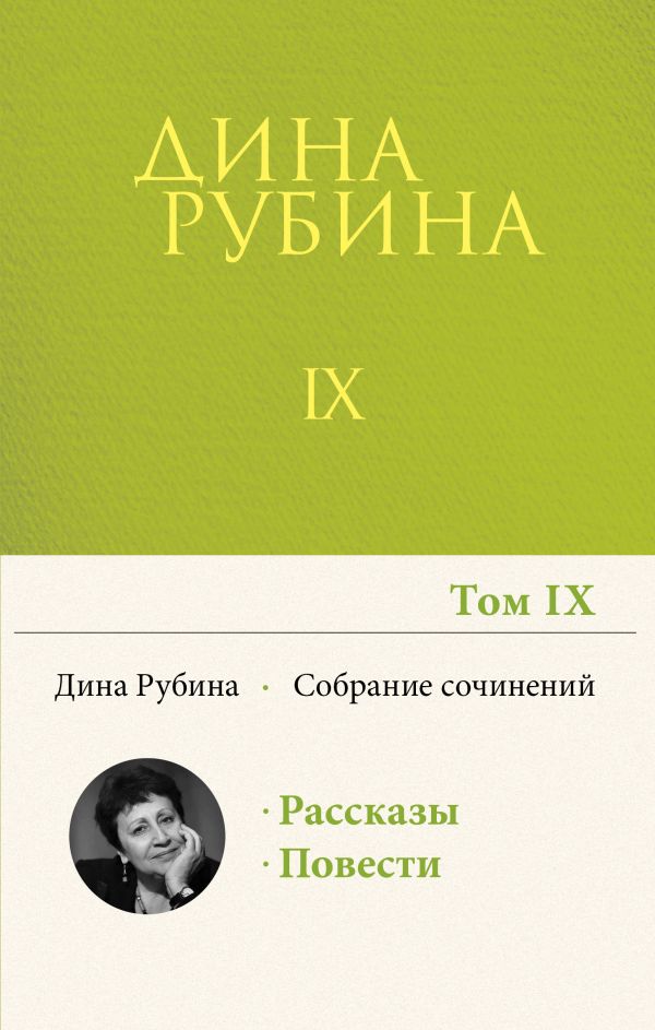 [Sobranie sochineniy _id145] Собрание сочинений Дины Рубиной. Том 9