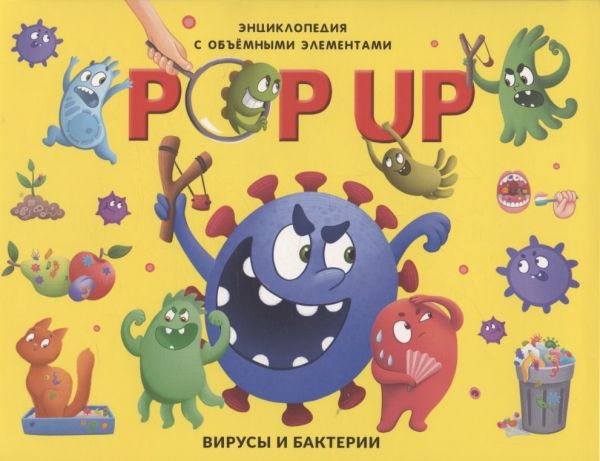 Вирусы и бактерии