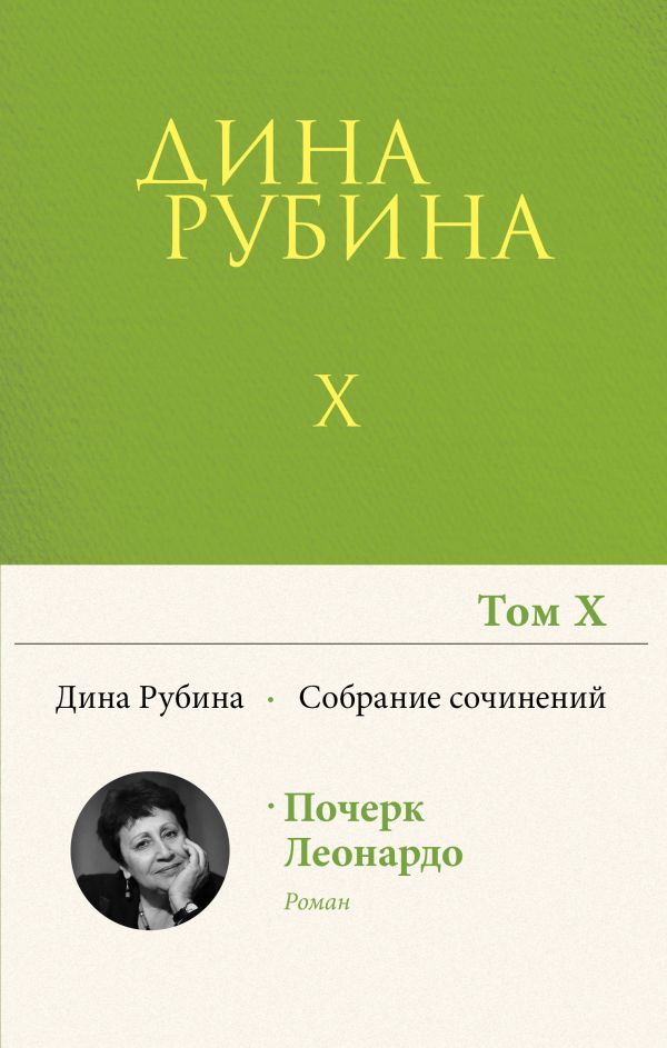 [Sobranie sochineniy _id169] Собрание сочинений Дины Рубиной. Том 10