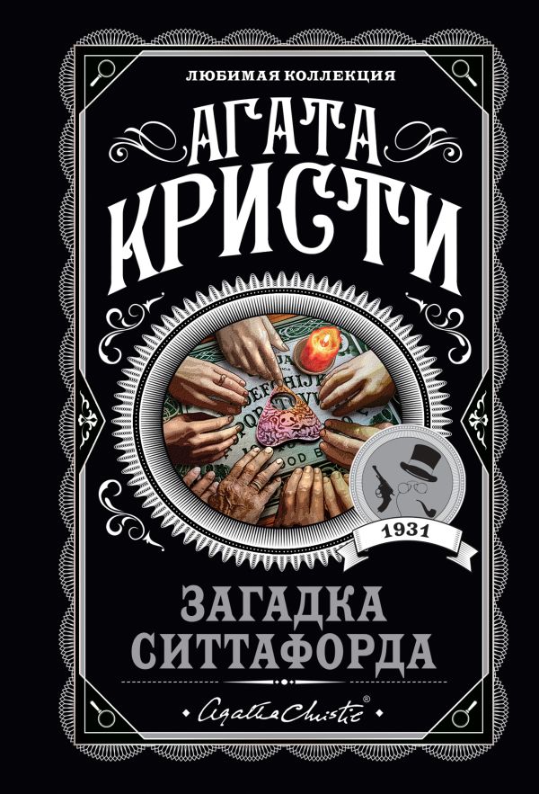 [Zagadka Sittaforda_id993] Загадка Ситтафорда