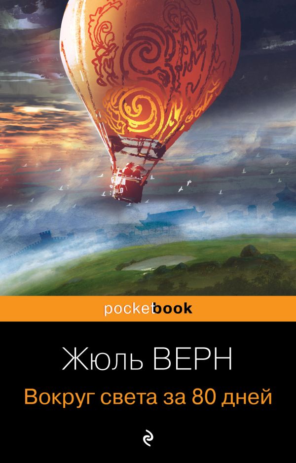 [Vokrug sveta za 80 d_id678] Вокруг света за 80 дней