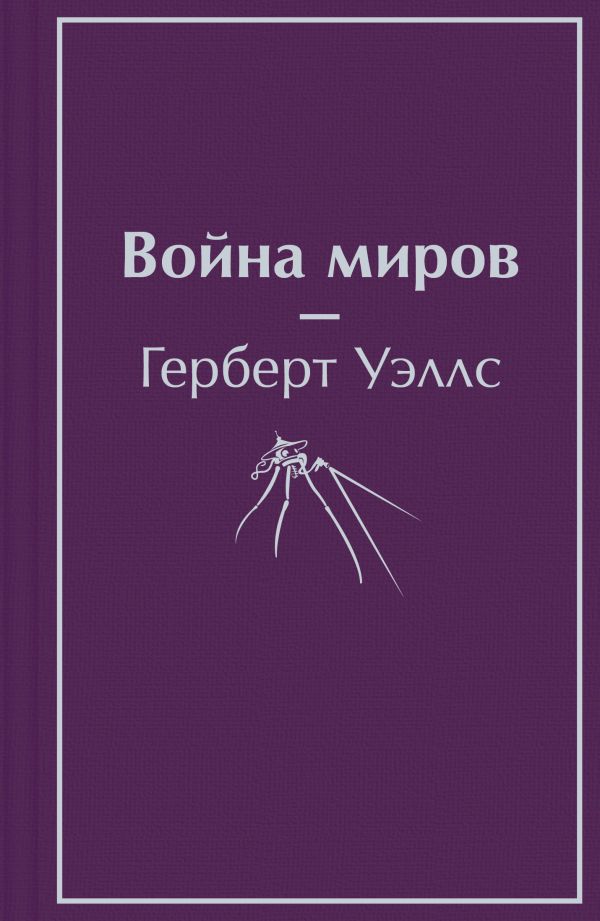 [Voyna mirov_id853] Война миров