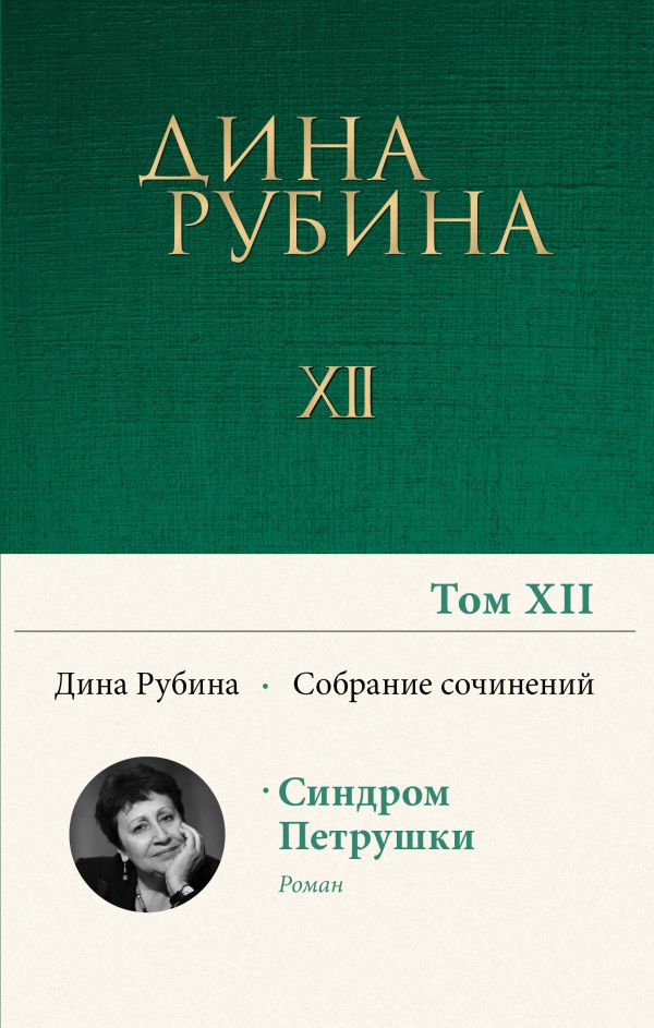 [Sobranie sochineniy _id749] Собрание сочинений Дины Рубиной. Том 12