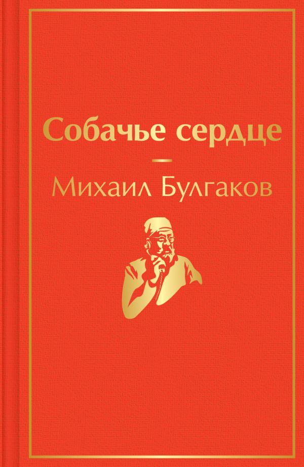 [Sobache serdtse_id380] Собачье сердце