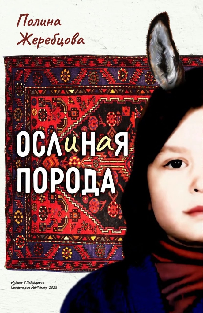 [Oslinaya poroda_id055] Ослиная порода