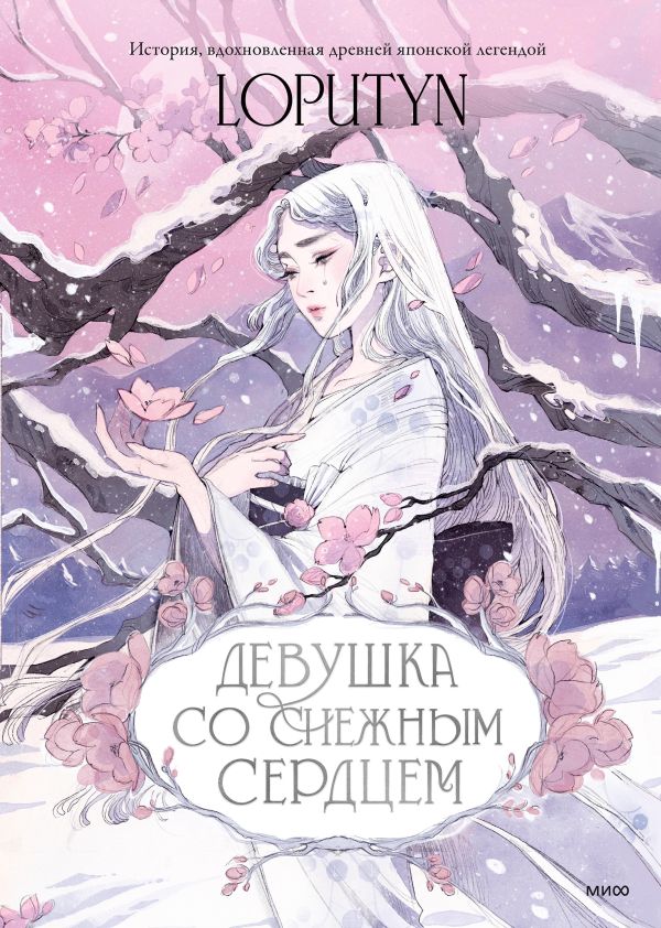 [Devushka so snezhnym_id314] Девушка со снежным сердцем