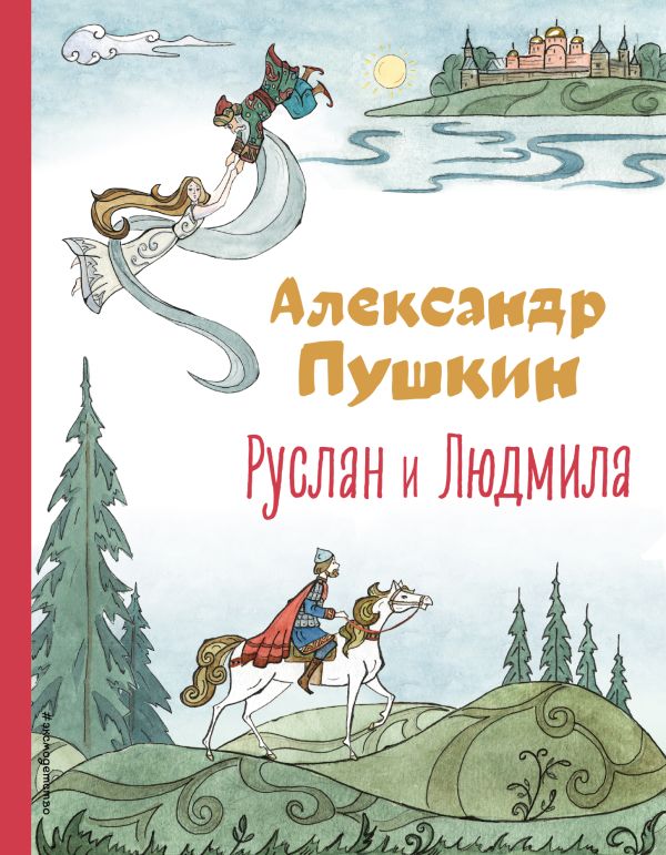 [Ruslan i Lyudmila_id625] Руслан и Людмила