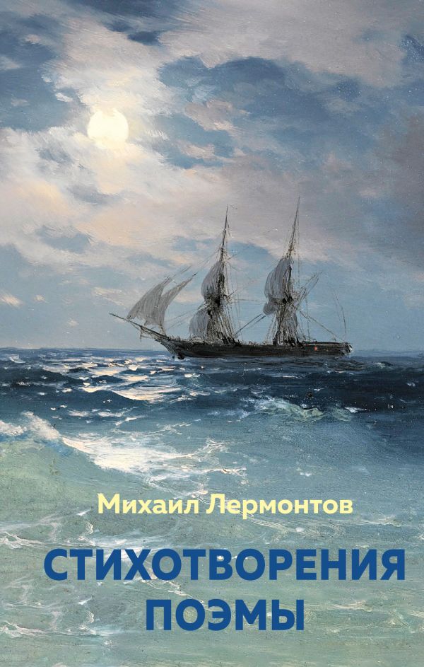 [Stikhotvoreniya. Poe_id618] Стихотворения. Поэмы