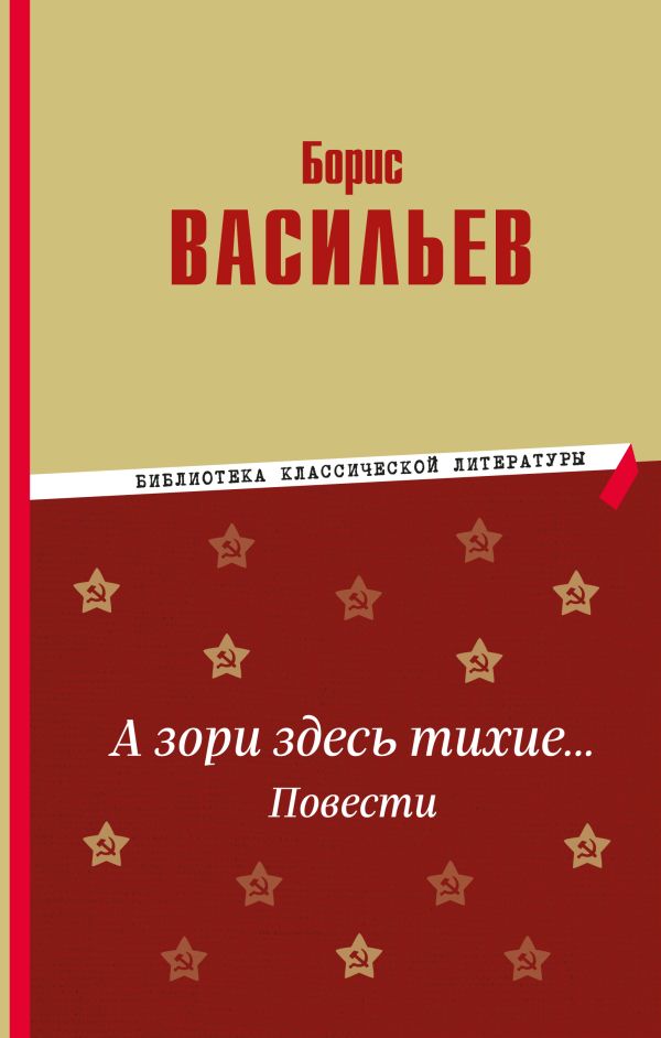 [A zori zdes tikhie… _id241] А зори здесь тихие… Повести