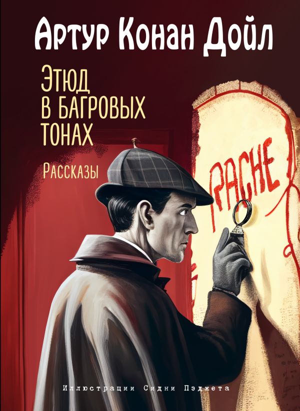 [Etyud v bagrovykh to_id401] Этюд в багровых тонах. Рассказы