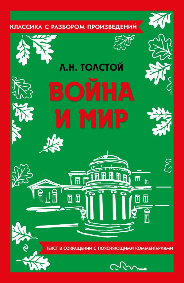 [Voyna i mir_id611] Война и мир