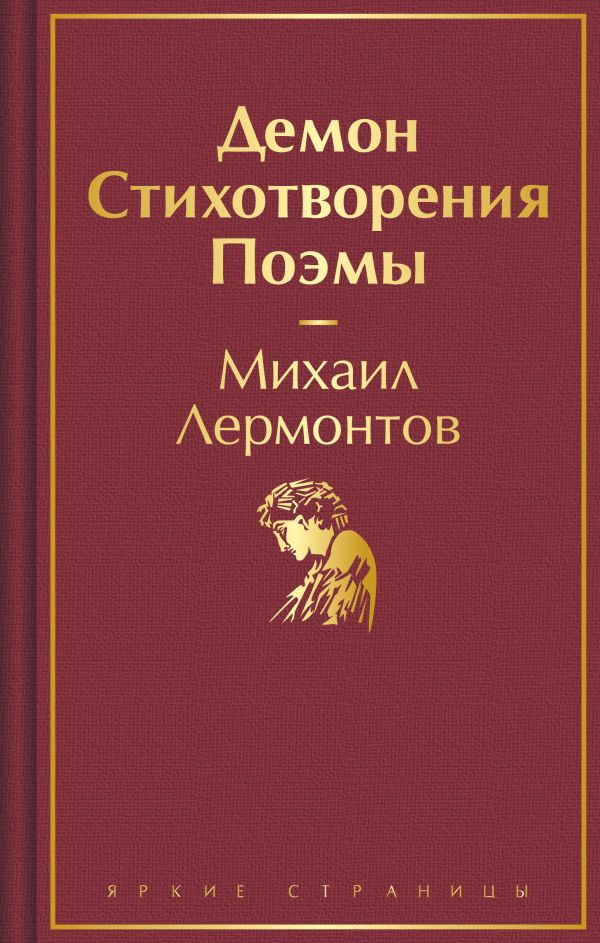 [Demon. Stikhotvoreni_id298] Демон. Стихотворения. Поэмы