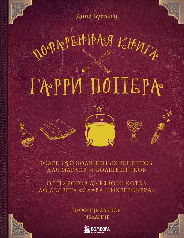 [Povarennaya kniga Ga_id375] Поваренная книга Гарри Поттера