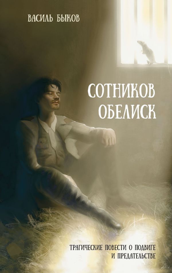 [Sotnikov. Obelisk_id197] Сотников. Обелиск