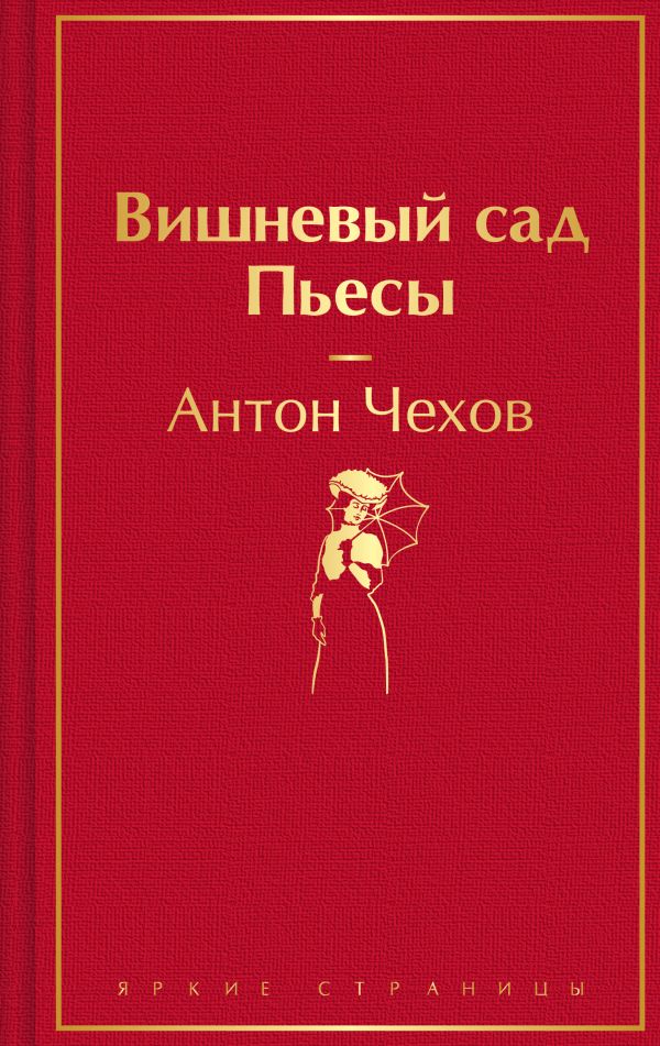 [Vishnevyy sad. Pesy_id314] Вишневый сад. Пьесы