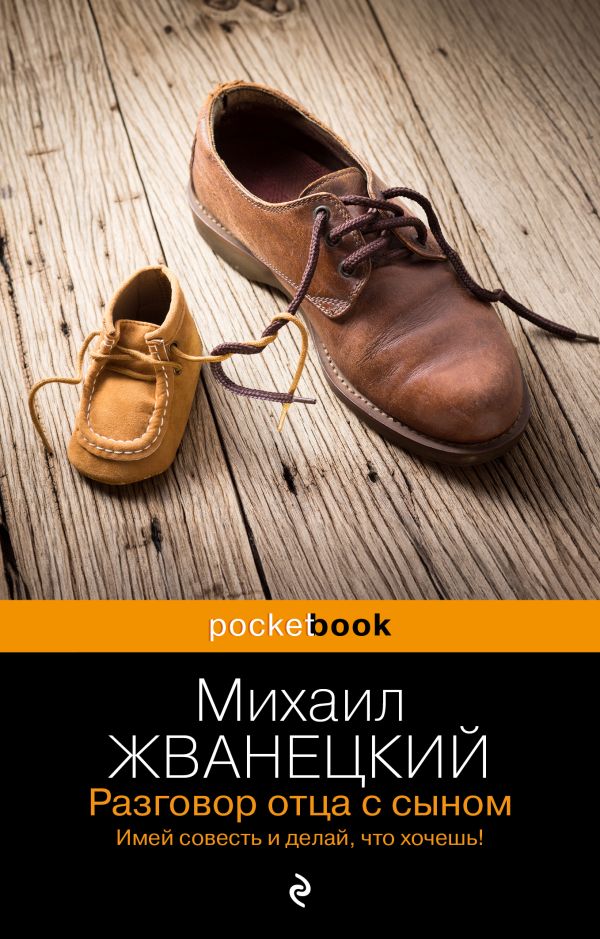 [Razgovor ottsa s syn_id153] Разговор отца с сыном. Имей совесть и делай, что хочешь!