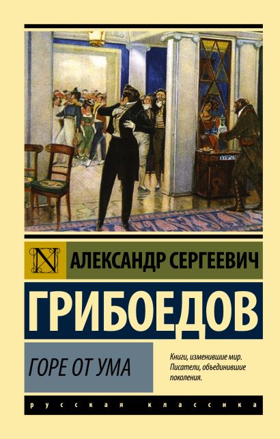 [Gore ot uma_id164] Горе от ума