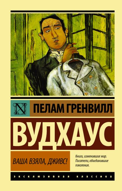 [Vasha vzyala, Dzhivs_id865] Ваша взяла, Дживс!