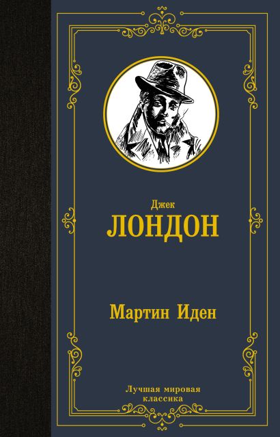 [Martin Iden_id802] Мартин Иден