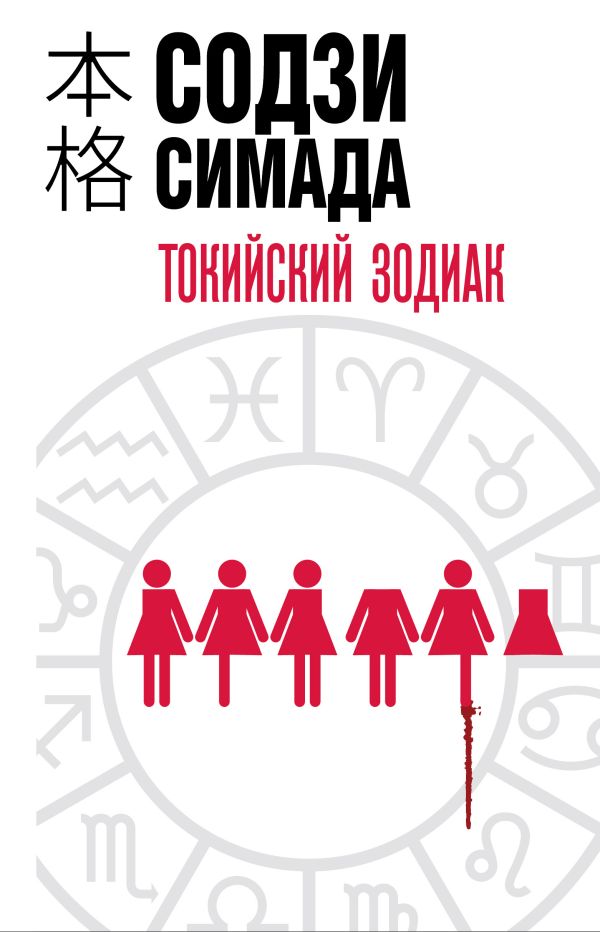 [Tokiyskiy Zodiak_id815] Токийский Зодиак