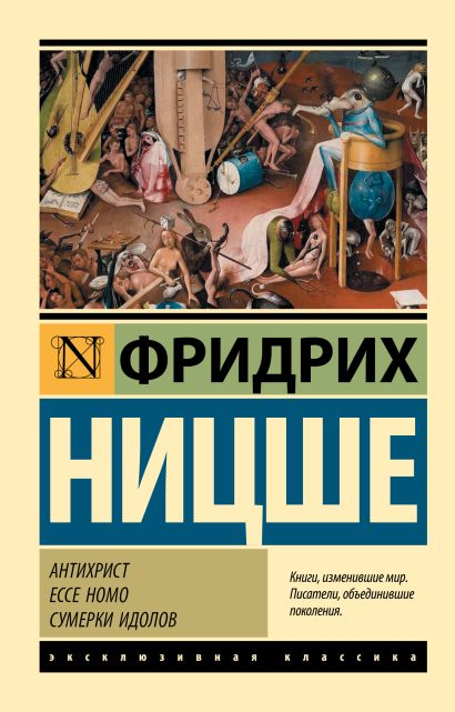 Антихрист. Ecce Homo. Сумерки идолов