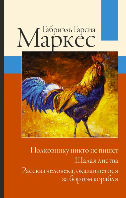 [Polkovniku nikto ne _id438] Полковнику никто не пишет. Шалая листва. Рассказ человека, оказавшегося за бортом корабля