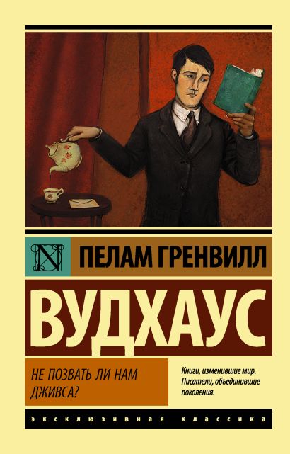 [Ne pozvat li nam Dzh_id579] Не позвать ли нам Дживса?