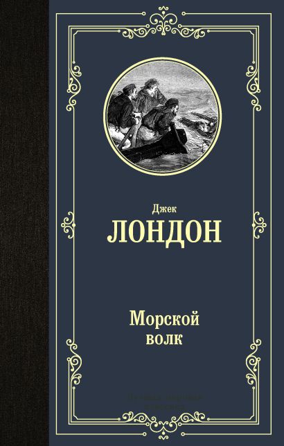 [Morskoy volk_id191] Морской волк
