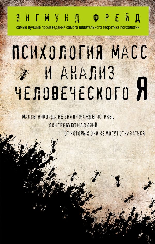 Психология масс и анализ человеческого Я