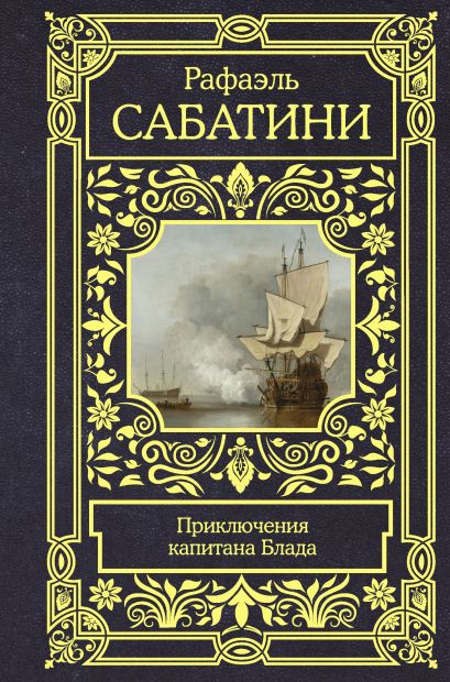 [Priklyucheniya kapit_id836] Приключения капитана Блада