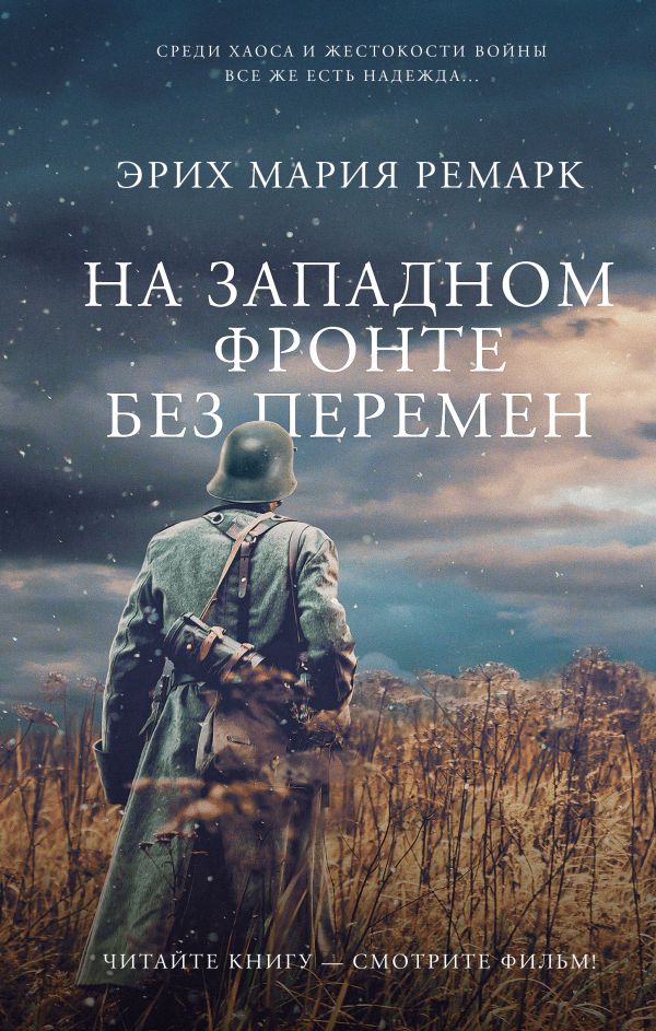 [Na Zapadnom fronte b_id379] На Западном фронте без перемен
